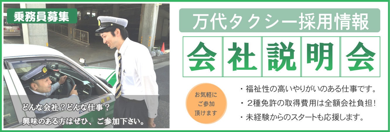 万代タクシー会社説明会