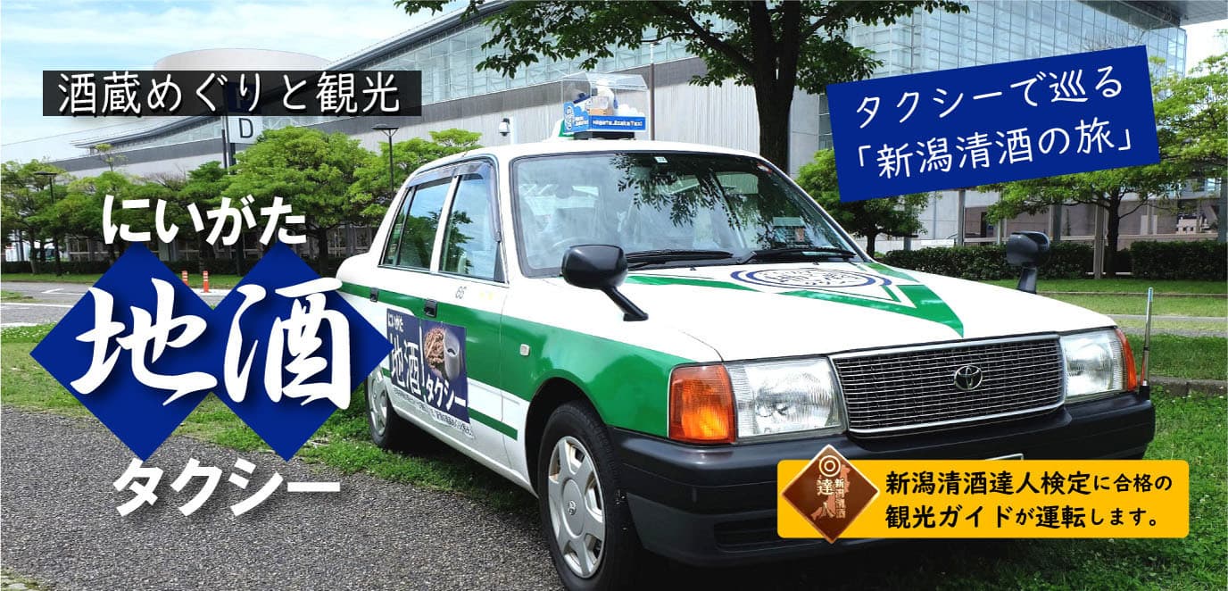 地酒タクシー車両