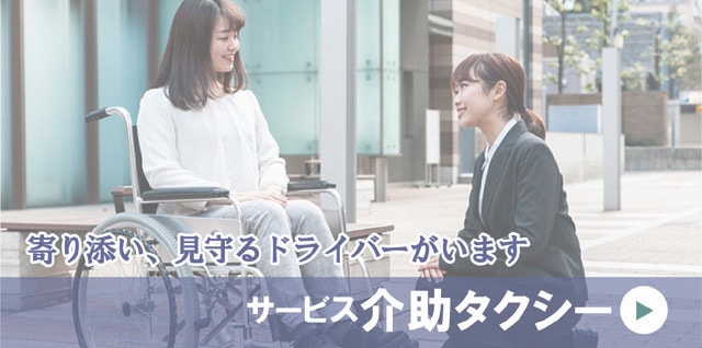サービス介助タクシー