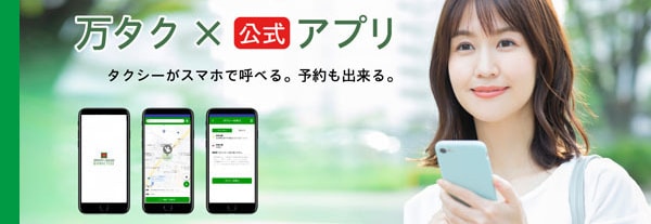 タクシー配車アプリ