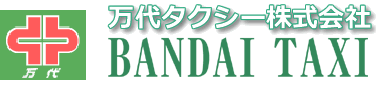 万代タクシー株式会社