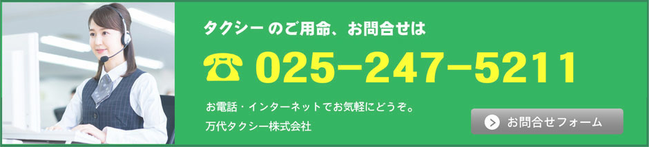 万代タクシー配車0252475211