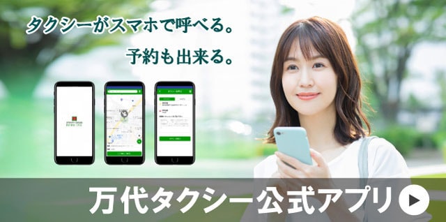万代タクシー公式アプリ