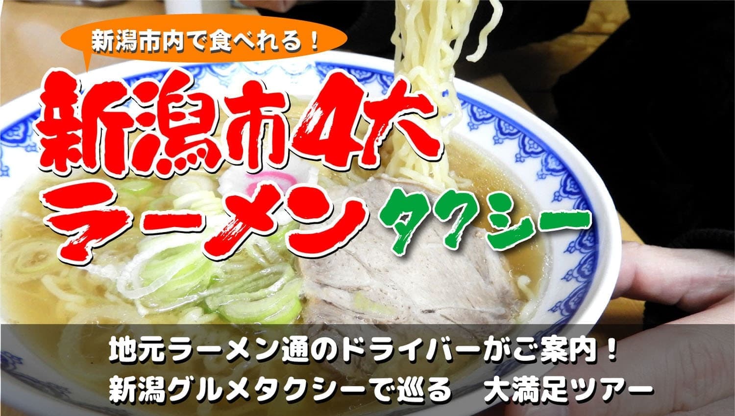 新潟4大ラーメン 万代タクシー 株 新潟4大ラーメン 万代タクシー 株
