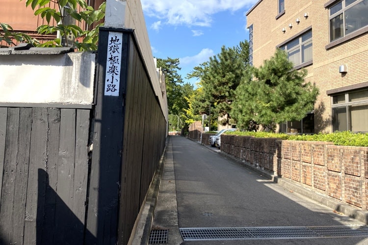 地獄極楽通りの写真