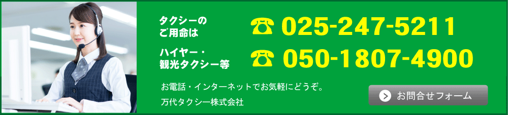万代タクシー配車0252475211