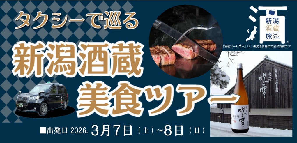 新潟酒蔵美食ツアー