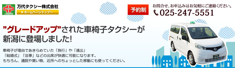グレードアップされた車椅子タクシーが新潟に登場しました！