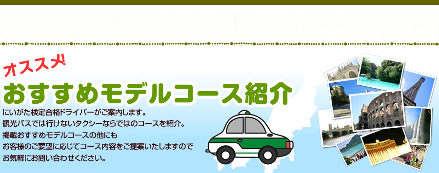 オススメ モデルコース紹介 新潟市のタクシーは万代タクシー株式会社